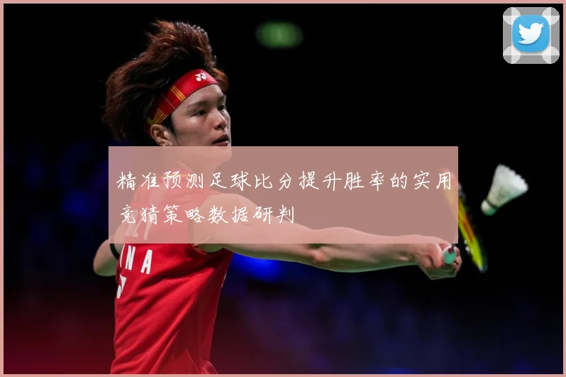 精准预测足球比分提升胜率的实用竞猜策略数据研判