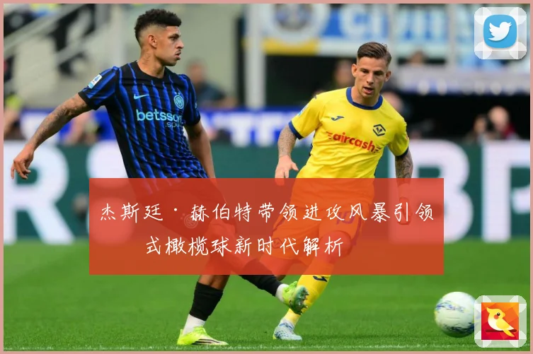 杰斯廷·赫伯特带领进攻风暴引领美式橄榄球新时代解析