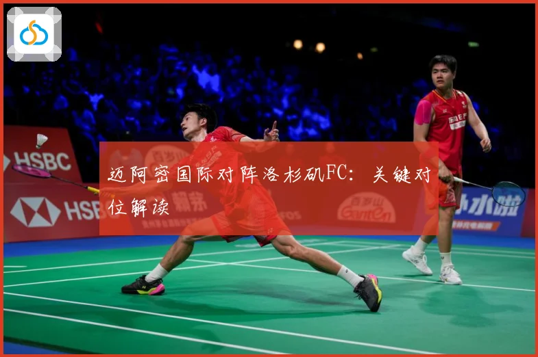 迈阿密国际对阵洛杉矶FC：关键对位解读