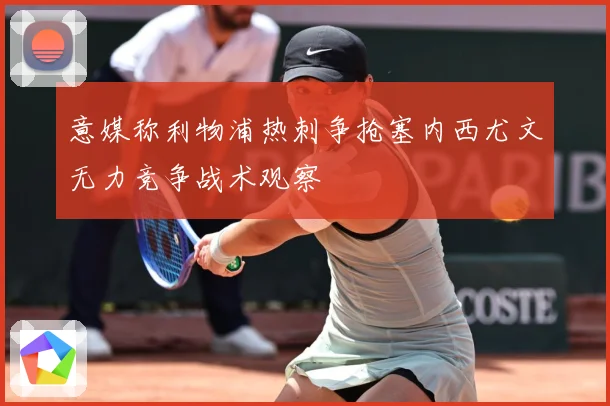 意媒称利物浦热刺争抢塞内西尤文无力竞争战术观察