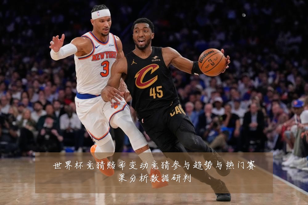世界杯竞猜赔率变动竞猜参与趋势与热门赛果分析数据研判