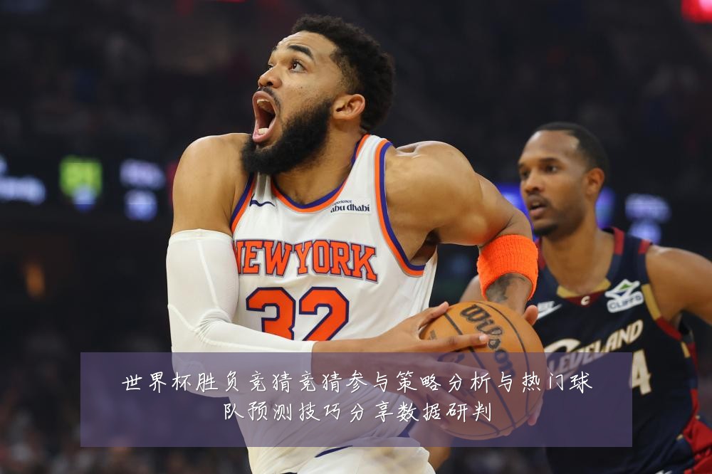 世界杯胜负竞猜竞猜参与策略分析与热门球队预测技巧分享数据研判