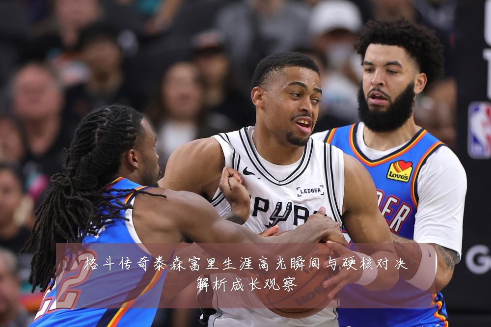 格斗传奇泰森富里生涯高光瞬间与硬核对决解析成长观察