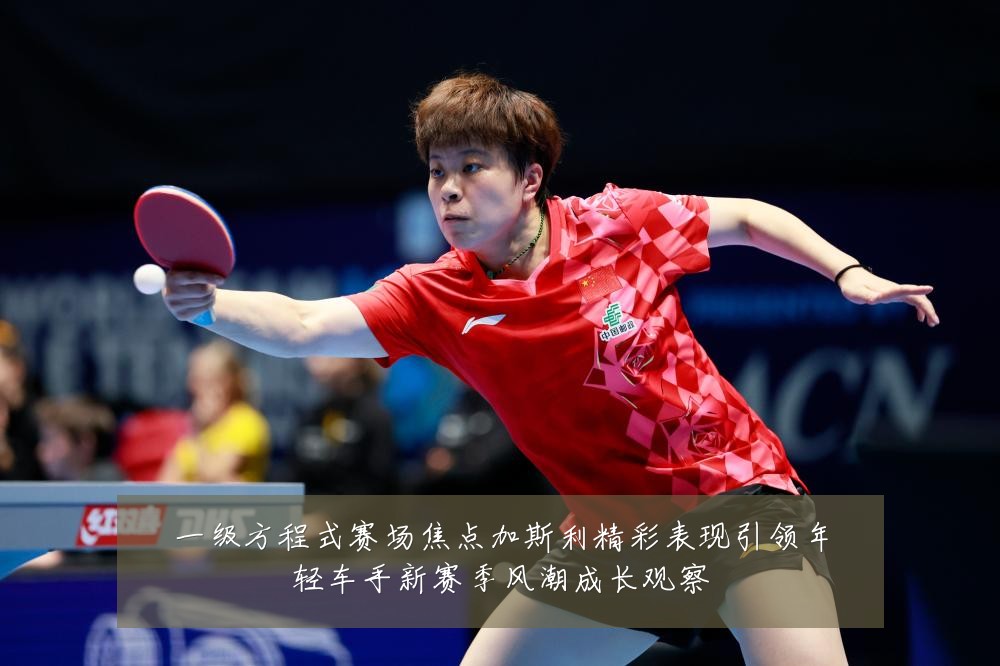 一级方程式赛场焦点加斯利精彩表现引领年轻车手新赛季风潮成长观察
