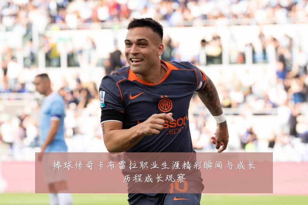 棒球传奇卡布雷拉职业生涯精彩瞬间与成长历程成长观察