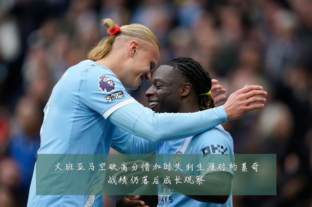 文班亚马空砍高分惜加时失利生涯对约基奇战绩仍落后成长观察