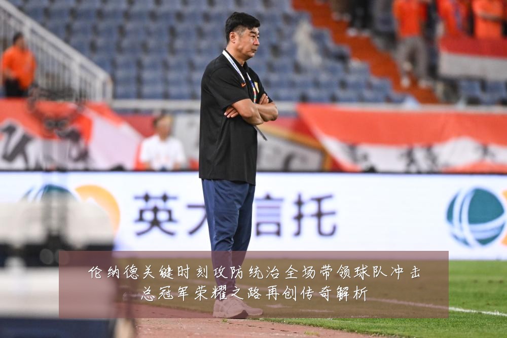 伦纳德关键时刻攻防统治全场带领球队冲击总冠军荣耀之路再创传奇解析