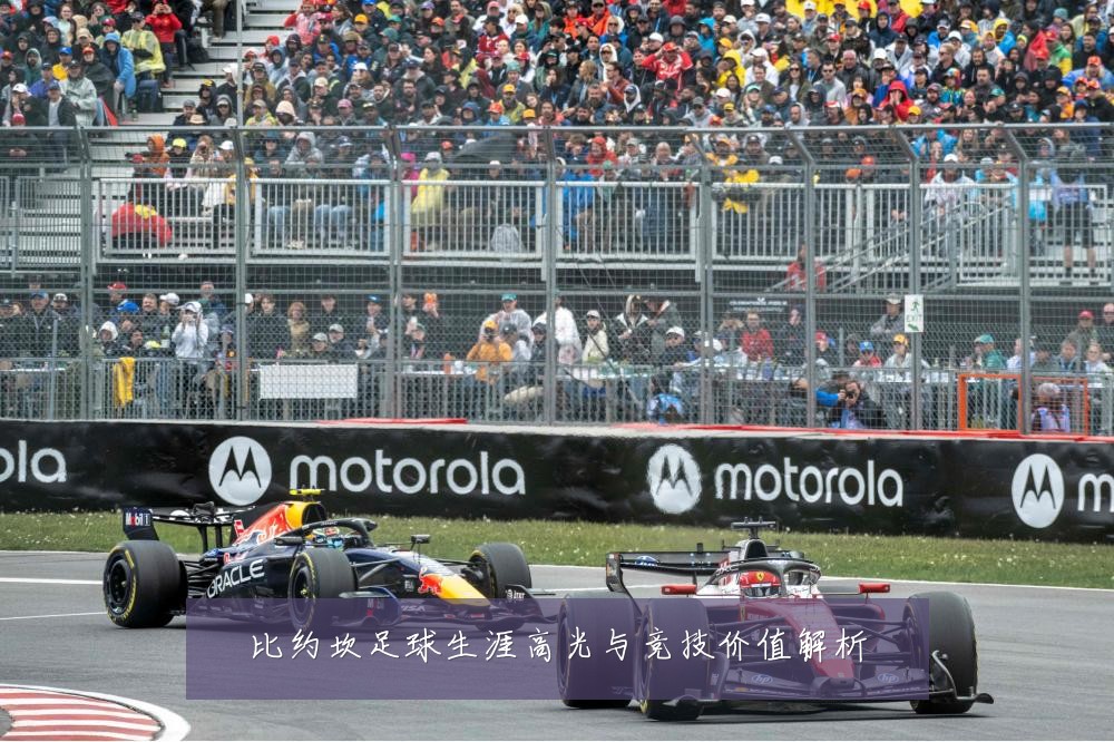 比约坎足球生涯高光与竞技价值解析