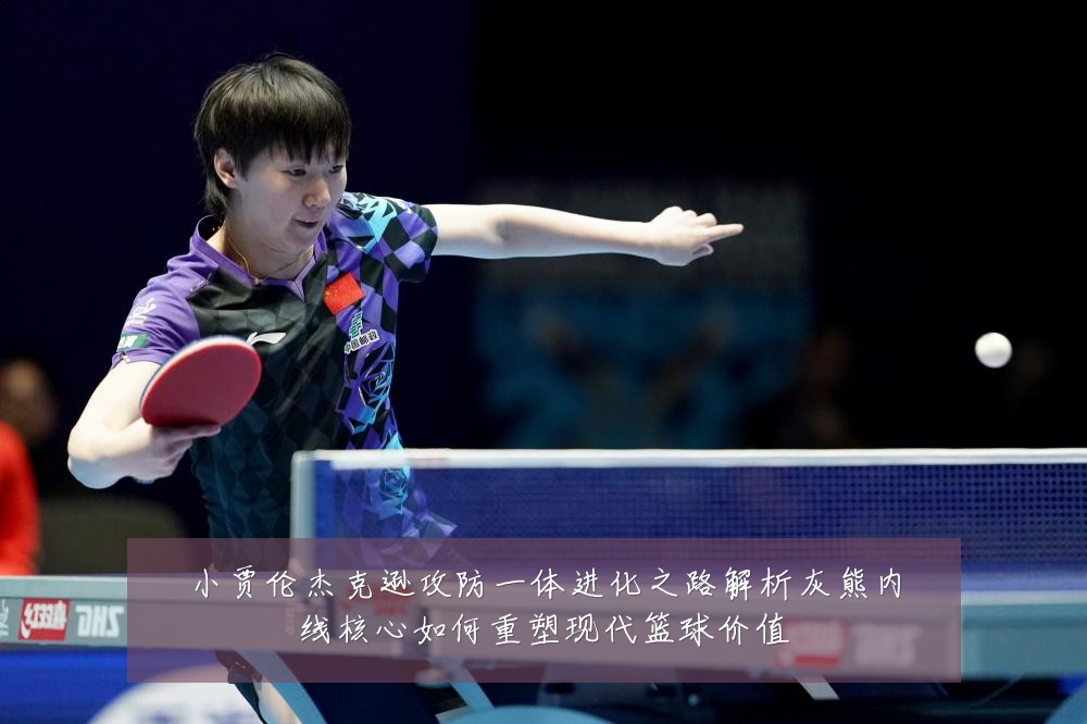 小贾伦杰克逊攻防一体进化之路解析灰熊内线核心如何重塑现代篮球价值