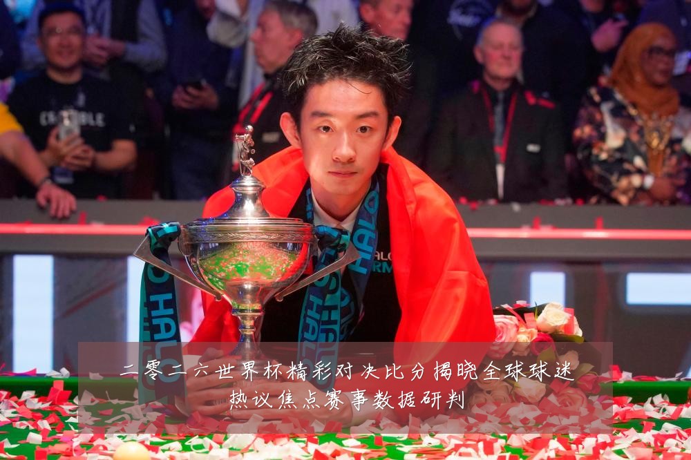 二零二六世界杯精彩对决比分揭晓全球球迷热议焦点赛事数据研判
