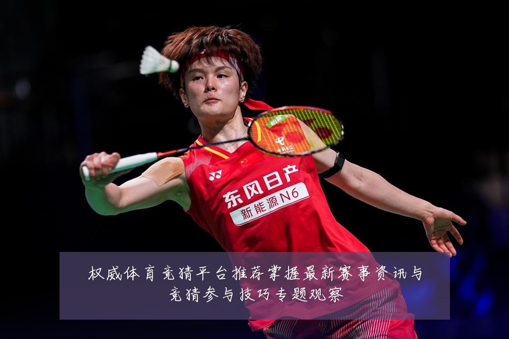 权威体育竞猜平台推荐掌握最新赛事资讯与竞猜参与技巧专题观察
