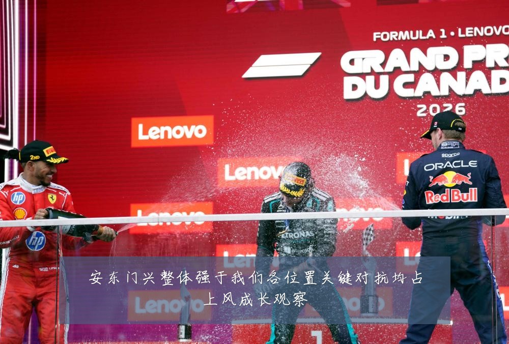 安东门兴整体强于我们各位置关键对抗均占上风成长观察