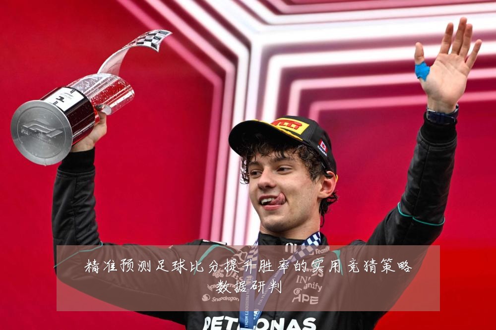 精准预测足球比分提升胜率的实用竞猜策略数据研判