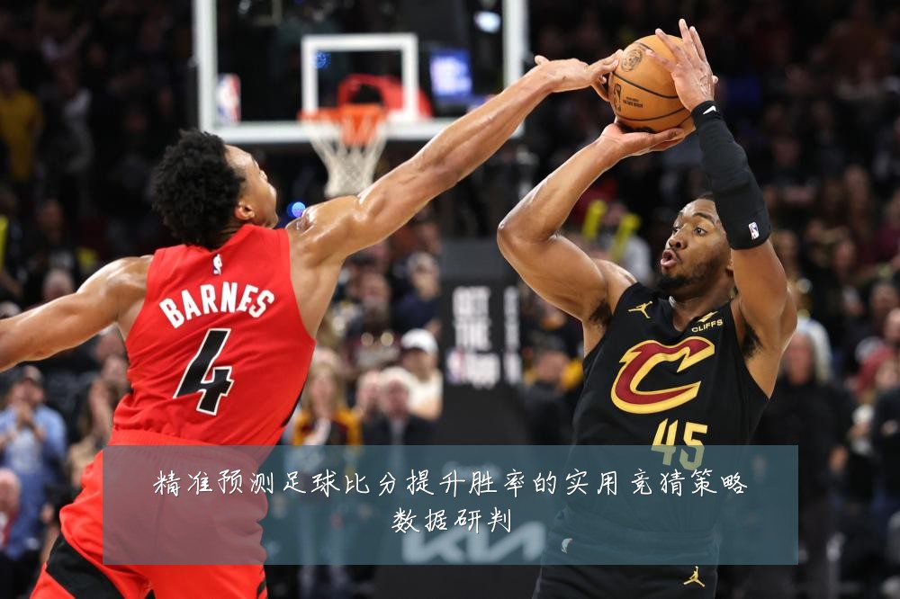 精准预测足球比分提升胜率的实用竞猜策略数据研判