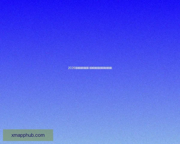 2026世界杯决赛时间揭晓 球迷期待全球足球盛宴的终极对决